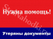 06.09.2018 (Подольск) – утеряно: Удостоверение на имя Дарья Максимовна Ануфриева